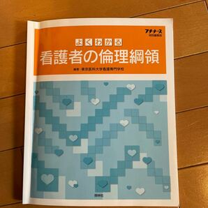 よくわかる看護者の倫理綱領/東京医科大学看護専門学校