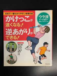 かけっこが速くなる!逆あがりができる! : 日本でいちばんわかりやすい体育の本