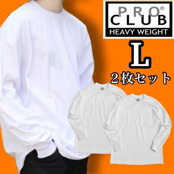 新品 プロクラブ ビッグサイズ 無地Tシャツ ヘビーウエイト ロンT 白2枚セット L