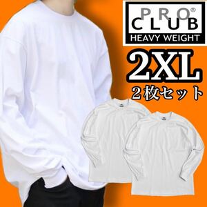 新品 プロクラブ ビッグサイズ 無地Tシャツ ヘビーウエイト ロンT 白2枚セット 2XL