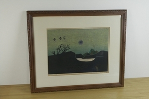 【金森世士夫】（湖山）木版画 171/200 8号