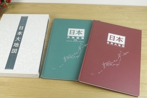 【平凡社 ユーキャン】2003年 日本大地図帳