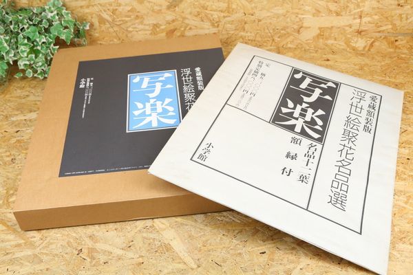쇼가쿠칸 샤라쿠 걸작 열두 잎 액자 우키요에 미사용 아이템, 그림, 그림책, 작품집, 그림책