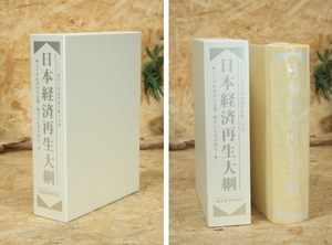 政治経済研究所　日本経済再生大網書籍本 定価39,000!!