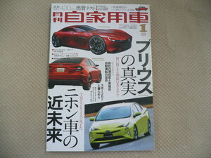 月刊自家用車/2016　1月号/プリウスの真実