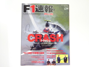 F1速報PLUS/Vol.22/クラッシュこのスポーツの宿命と向き合う勇気