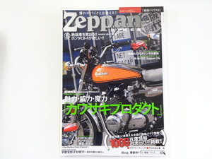 Zeppan BIKES/Vol.6/魅力・威力・魔力「カワサキプロダクト」