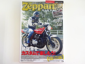 Zeppan BIKES/Vol.21/絶版車をカスタムで楽しもう