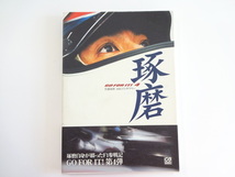 佐藤琢磨　2005F1ダイアリー/GO FOR IT！4_画像1