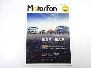 モーターファン/Vol.1/国産車×輸入車　図解特集ターボエンジン