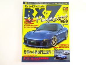 RX-7マガジン/No.1/FD3S徹底解剖　