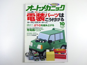 オートメカニック/1996-10/電装パーツはこう付ける