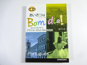 CD付　あいさつはBom dia！　ブラジル・ポルトガル語会話