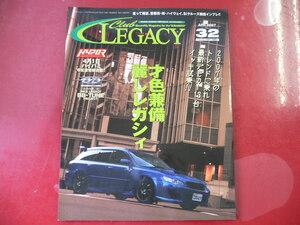 Club LEGACY/2007年Vol.32/才色兼備麗しレガシィ