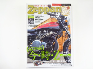 Zeppan BIKES/Vol.14/今・時・Zパート2　絶版車文化遺産