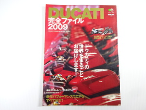 DUCATI完全ファイル2009/史上最強ラインナップ15台解説