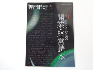 専門料理/2013-4/オーナーシェフのための開業・経営読本