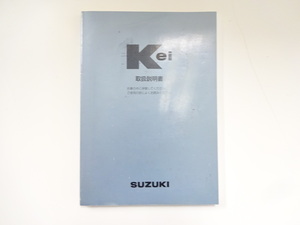 スズキ　Kei/取扱説明書/1999年3月発行