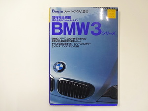 Begin/情報完全網羅BMW3シリーズ　エンジニアリング分析