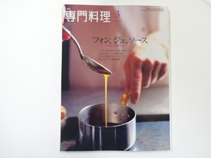 月刊　専門料理/2011-3/特集　フォン、ジュ、ソース