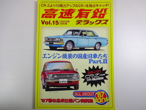 A2G　高速有鉛デラックス/エンジン換装の国産旧車たち クラウンMS55L カローラTE20