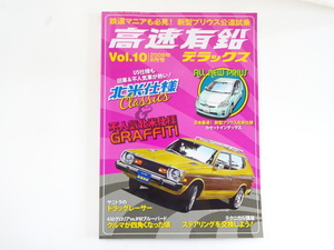 высокая скорость иметь свинец Deluxe /Vol.10/ Datsun F10 Wagon WPLF10