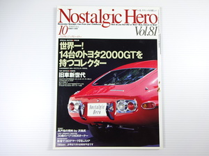 ノスタルジックヒーロー/2000-10/トヨタ2000GT　旧車新世代