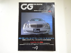 CAR GRAPHIC/2002-9/ベンツEクラス　ジャガーXタイプ2.0
