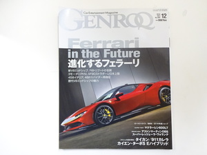 GENROQ/2019-12/フェラーリV8ミッドシップ新時代　F8トリブート