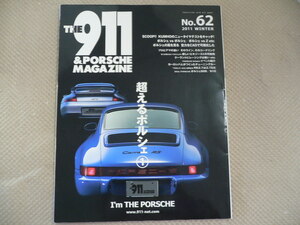 THE911&PORSCE MAGAZINE/NO．62/超えるポルシェ