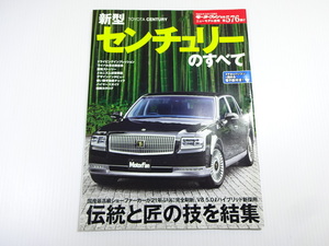 トヨタ　センチュリーのすべて/平成30年10月発行