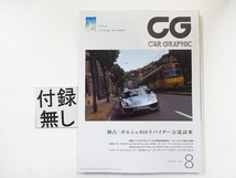 CAR GRAPHIC/2014-8/ポルシェ918スパイダー公道試乗_画像1