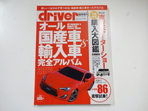 driver臨時増刊/オール国産車&輸入車完全アルバム2012_画像1