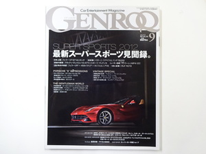 GENROQ/2012-9/フェラーリF12ベルリネッタ　パガーニ・ウアイラ
