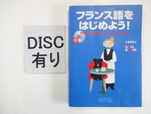 フランス語をはじめよう！　基礎から日常会話までマスターできる入門書　CD付き_画像1