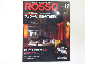 ROSSO/2017-12/フェラーリ70周年記念イベント密着