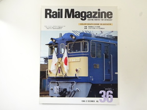 Rail Magazine/1986-12/特急寝台をその客車　クモハ123形