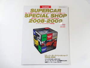  supercar special shop 2008-2009