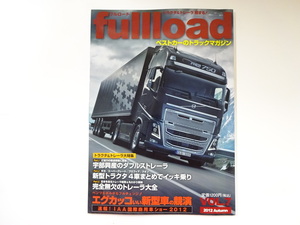 トラックマガジンfullload/Vol.7/宇部興産のダブルストレーラ