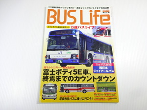 BUS Life/Vol.2/富士ボディ5E車、周縁までのカウントダウン