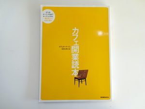 A3G カフェ開業読本　カフェオーナーになるためには　柴田書店