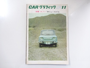 E4G CARグラフィック/ルノーR8 特集ルノー ’64ニューモデル