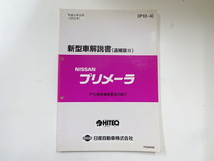 ニッサン　プリメーラ/新型車解説書/P10型系車変更点の紹介_画像1