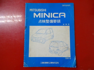  Mitsubishi Minica / осмотр обслуживание точка приложение /1990-8