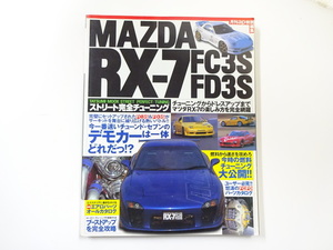 B2G ※マツダ　RX-7　FC3S FD3S　ストリート完全チューニング