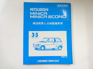  Mitsubishi Minica * Minica Econo / структура краткое изложение . осмотр обслуживание точка 