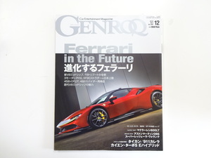 GENROQ/2019-12/フェラーリV8ミッドシップ新時代　F8トリブート