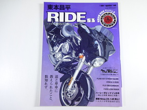 東本昌平　RIDE/No.53/ハーレーダビッドソン　FLHTK103　