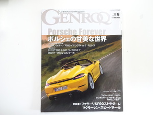 GENROQ/2020-9/最新鋭ポルシェの味　718ケイマンGT4vs911カレラ
