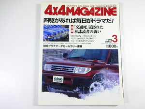 4×4MAGAZINE/1999-3/パジェロio　フォードエクスペディション